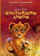 Обложка книги Как стать настоящим львом