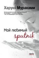 Обложка книги Мой любимый sputnik