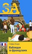 Обложка книги Наблюдая за французами