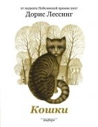 Обложка книги Кошки