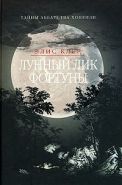 Обложка книги Лунный лик Фортуны