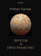 Обложка книги Бросок в пространство