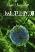 Обложка книги Планета вирусов