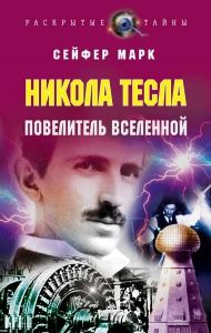 Никола Тесла. Повелитель Вселенной. Cкачать книгу бесплатно