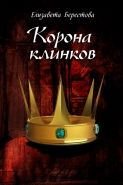 Обложка книги Корона клинков