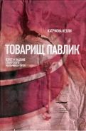 Обложка книги Товарищ Павлик: Взлет и падение советского мальчика-героя