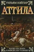 Обложка книги Аттила