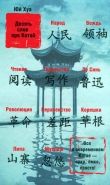 Обложка книги Десять слов про Китай