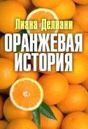 Обложка книги Оранжевая история