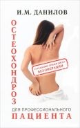 Обложка книги Остеохондроз для профессионального пациента