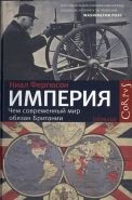 Обложка книги Империя: чем современный мир обязан Британии