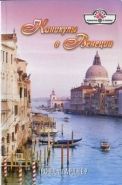 Обложка книги Каникулы в Венеции