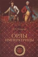 Обложка книги Орлы императрицы