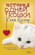 Обложка книги История одной кошки