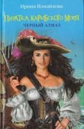 Обложка книги Пиратка Карибского моря. Черный Алмаз