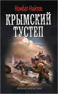 Обложка книги Крымский тустеп