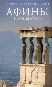 Афины: история города. Cкачать книгу бесплатно