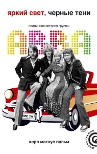 Яркий свет, черные тени: Подлинная история группы ABBA. Cкачать книгу бесплатно