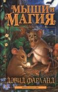 Обложка книги Мыши и магия