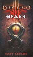 Обложка книги Diablo III. Орден