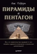 Обложка книги Пирамиды и Пентагон