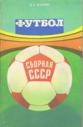 Обложка книги Футбол: сборная СССР