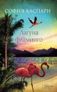 Обложка книги Лагуна фламинго