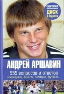 Обложка книги Андрей Аршавин. 555 вопросов и ответов
