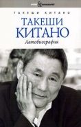 Обложка книги Такеши Китано. Автобиография