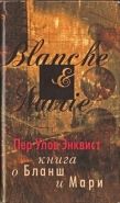 Обложка книги Книга о Бланш и Мари