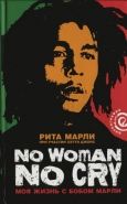 Обложка книги «No Woman No Cry»: Моя жизнь с Бобом Марли