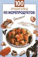Обложка книги 100 лучших блюд из морепродуктов
