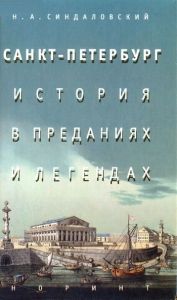 Санкт-Петербург – история в преданиях и легендах. Cкачать книгу бесплатно