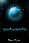 Обложка книги Лунный серебряный свет (ЛП)