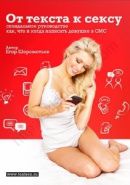 Обложка книги От текста к сексу: скандальное руководство как, что и когда написать девушке в СМС