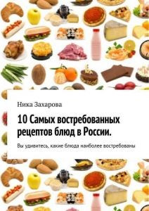 10 самых востребованных рецептов блюд в России. Cкачать книгу бесплатно