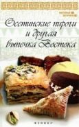 Обложка книги Осетинские пироги и другая выпечка Востока