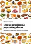 Обложка книги 10 самых востребованных рецептов блюд в России