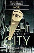 Обложка книги Ночь и город