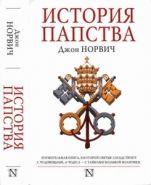 Обложка книги История папства