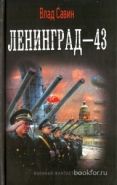 Обложка книги Ленинград-43