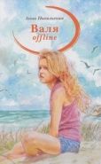 Обложка книги Валя offline