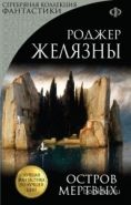 Обложка книги Остров Мертвых
