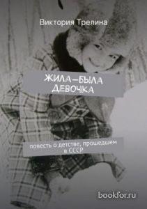 Жила-была девочка: Повесть о детстве прошедшем в СССР. Cкачать книгу бесплатно