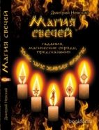 Обложка книги Магия свечей. Гадания, магические обряды, предсказания