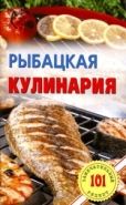 Обложка книги Рыбацкая кулинария