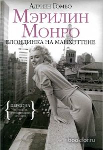 Мэрилин Монро: Блондинка на Манхэттене. Cкачать книгу бесплатно