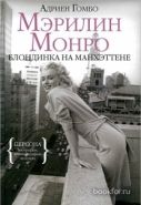 Обложка книги Мэрилин Монро: Блондинка на Манхэттене
