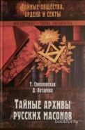 Обложка книги Тайные архивы русских масонов