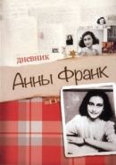Обложка книги Дневник Анны Франк